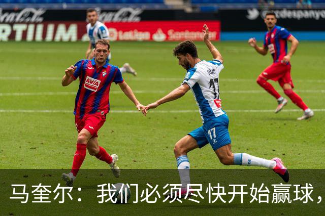 马奎尔：我们必须尽快开始赢球，这是曼联和每名球员的要求