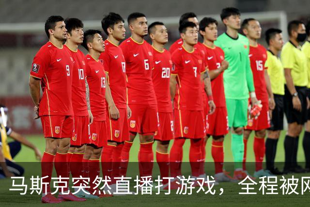 马斯克突然直播打游戏，全程被网友狂喷，大量搬砖玩家赚翻了