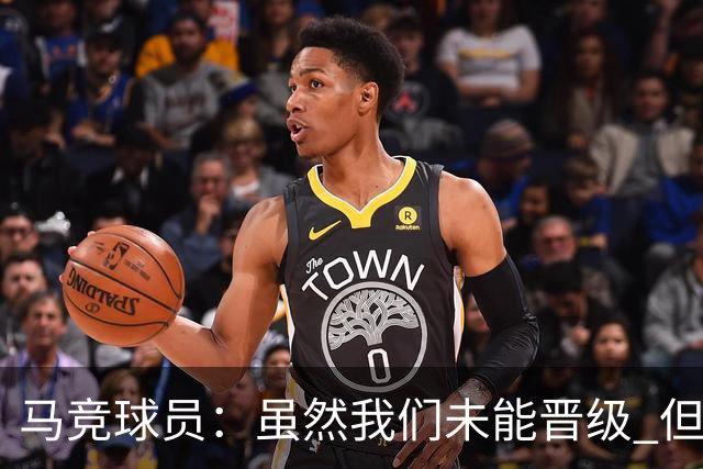 马竞球员：虽然我们未能晋级 但为付出的努力骄傲