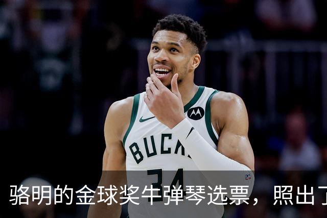 骆明的金球奖"牛弹琴"选票，照出了中国足球认知的底色