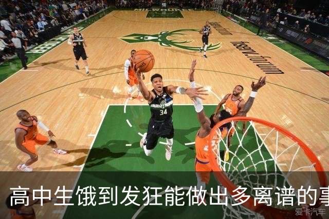 高中生饿到发狂能做出多离谱的事？网友：把校长都吓哭了！