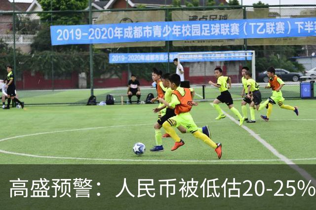 高盛预警：人民币被低估20-25%！中国房产或将迎来全球资本围猎