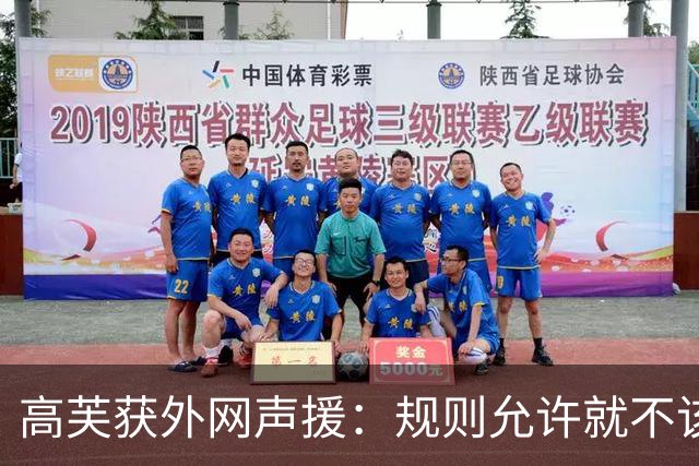 高芙获外网声援：规则允许就不该网暴她！兹维也申诉重打却没人骂