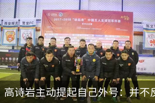 高诗岩主动提起自己外号：并不反感大家说 一提到知道是我也挺好