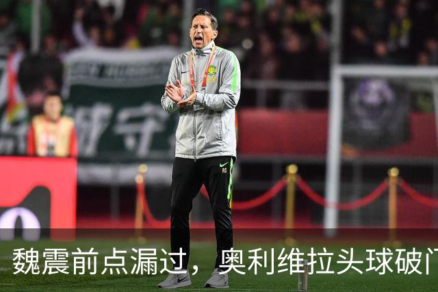 魏震前点漏过，奥利维拉头球破门，海港1-1大田