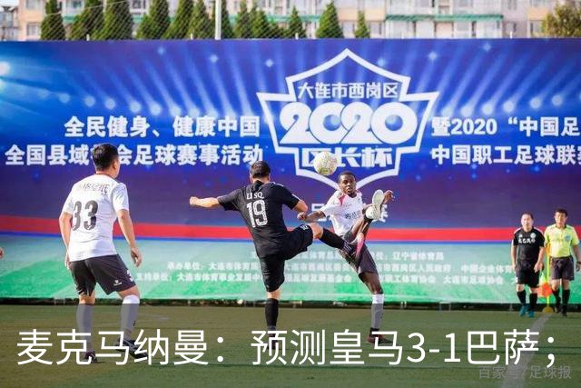 麦克马纳曼：预测皇马3-1巴萨；姆巴佩会战胜亚马尔拿下金球