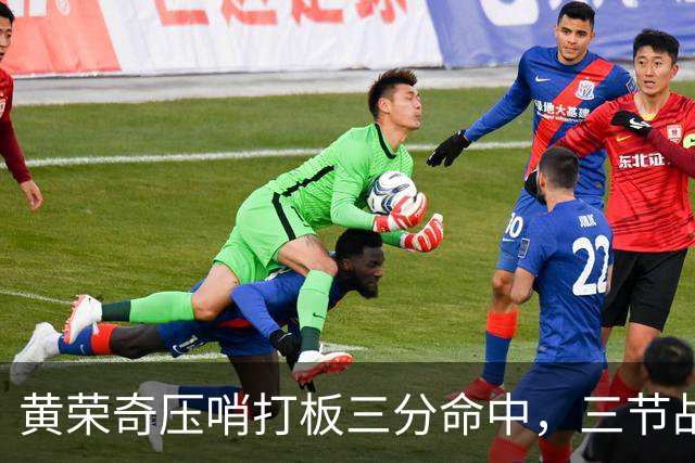 黄荣奇压哨打板三分命中，三节战罢四川领先到15分
