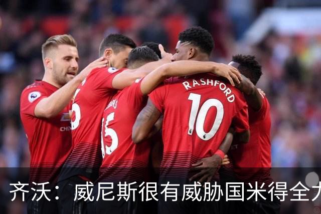 齐沃：威尼斯很有威胁国米得全力以赴 图拉姆和皮奥要竞争出场