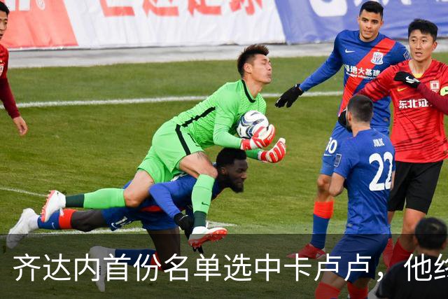 齐达内首份名单选中卡卢卢，他终于在法国队获得认可