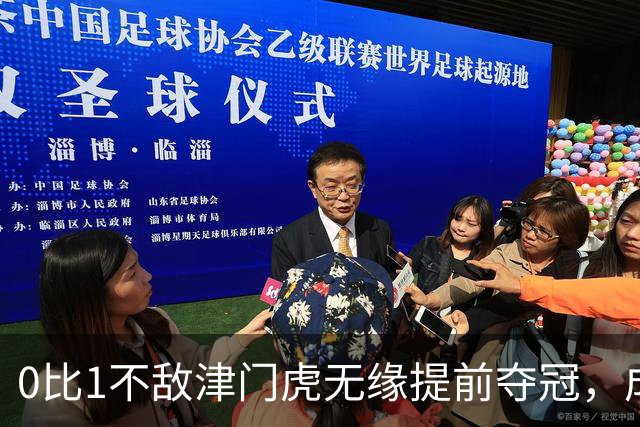 0比1不敌津门虎无缘提前夺冠，成都蓉或锁定史上最丑陋的中超冠军