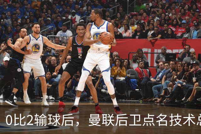 0比2输球后，曼联后卫点名技术总监：引援我100%不满意