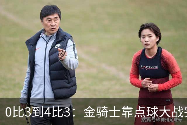 0比3到4比3：金骑士靠点球大战完成翻盘