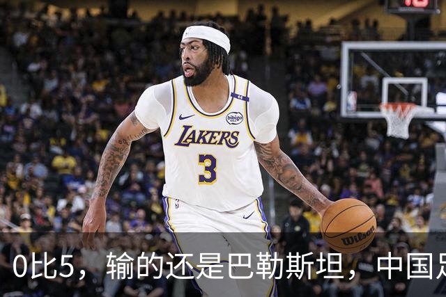 0比5，输的还是巴勒斯坦，中国足球又添新耻辱！不破不立，国足必须换血重建