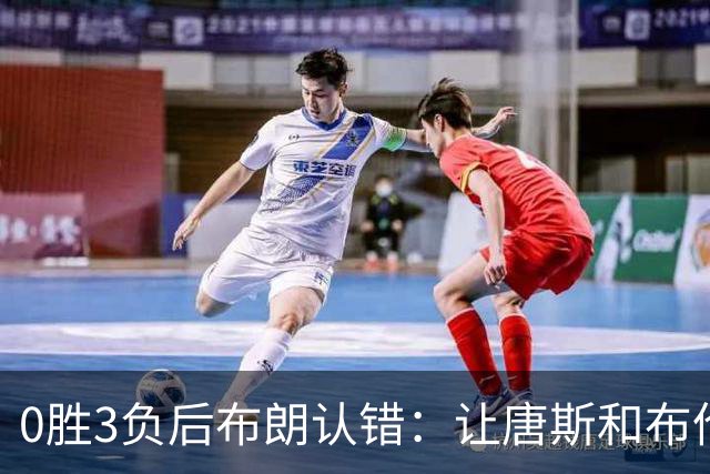 0胜3负后布朗认错：让唐斯和布伦森同时下场，我不喜欢