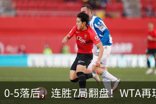 0-5落后，连胜7局翻盘！WTA再现郑钦文式奇迹，年终8强已尘埃落定