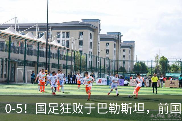 0-5！国足狂败于巴勒斯坦，前国脚：颜骏凌作为老将这2丢球不应该