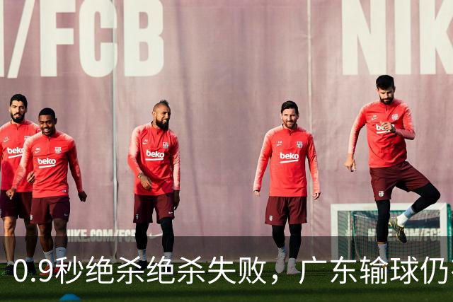 0.9秒绝杀绝杀失败，广东输球仍有好消息，赛后迎来四大收获