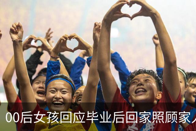 00后女孩回应毕业后回家照顾家人被说“扶弟魔”：我拥有最好的家人，弟弟一个月赚4000元，自己只留400元，没有他们的牺牲我哪有机会上学