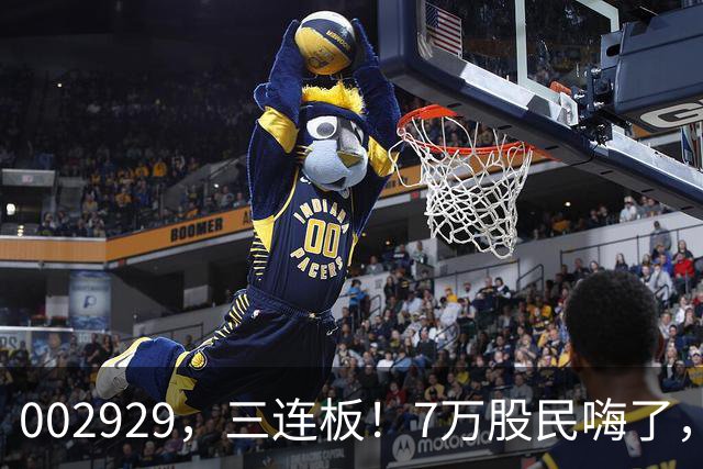 002929，三连板！7万股民嗨了，2亿美元的token出海大单值吗
