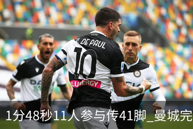 1分48秒11人参与传41脚 曼城完爆利物浦最后一枪称神