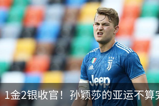 1金2银收官！孙颖莎的亚运不算完美，但银牌同样有分量！