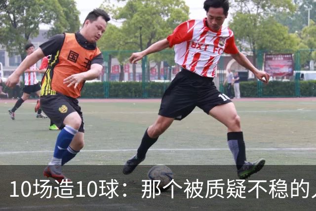 10场造10球：那个被质疑不稳的人成了英格兰最稳一环