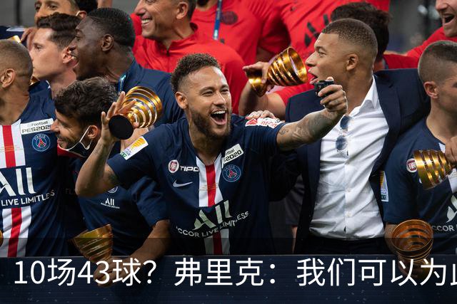 10场43球？弗里克：我们可以为此自豪，但我们的雄心是夺冠