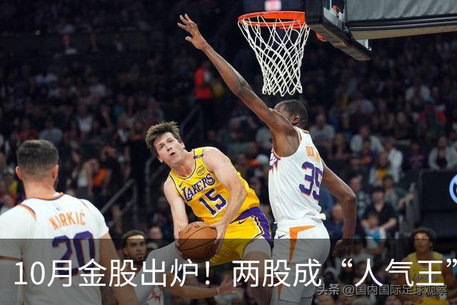 10月金股出炉！两股成“人气王”！本月机会在哪里？