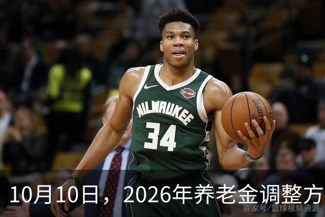 10月10日，2026年养老金调整方案迟迟未公布，一位专家一语道破了当前养老金面临的核心难题