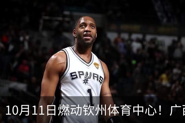 10月11日燃动钦州体育中心！广西恒宸联手钦州打造主场嘉年华