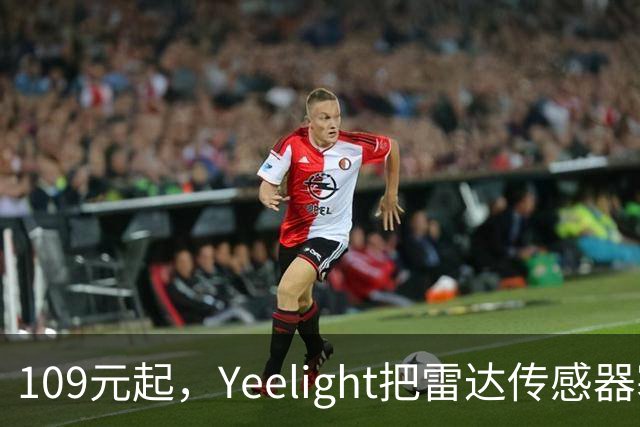 109元起，Yeelight把雷达传感器塞进了2mm边框