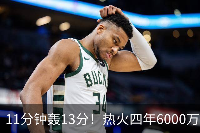 11分钟轰13分！热火四年6000万续约拉尔松赢麻 美媒：MIP前五
