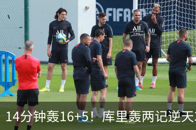 14分钟轰16+5！库里轰两记逆天3+1打爆湖人 激情庆祝点燃全场