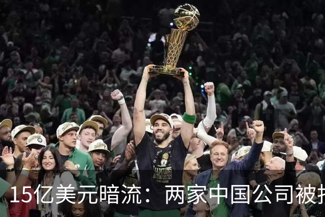 15亿美元暗流：两家中国公司被指借币安为伊朗洗钱