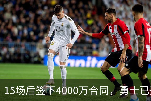 15场后签下4000万合同，勇士已开始探索交易波尔津吉斯