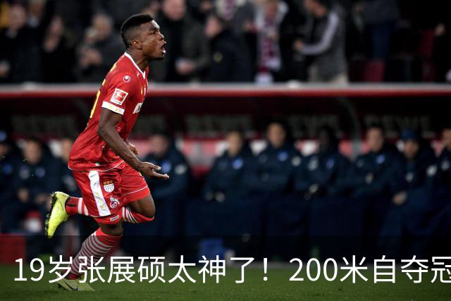 19岁张展硕太神了！200米自夺冠+打破亚洲纪录，3天3金闪耀名古屋