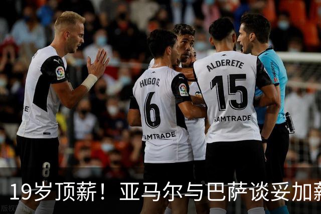 19岁顶薪！亚马尔与巴萨谈妥加薪，税后最高突破2000万欧