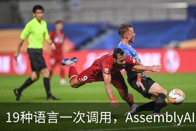 19种语言一次调用，AssemblyAI新模型登顶榜首还打五折