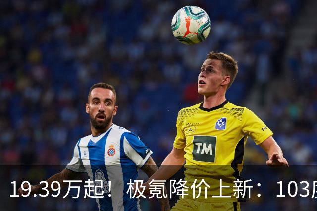 19.39万起！极氪降价上新：103度大电池，新增外观+内饰配色，零百加速2.85秒
