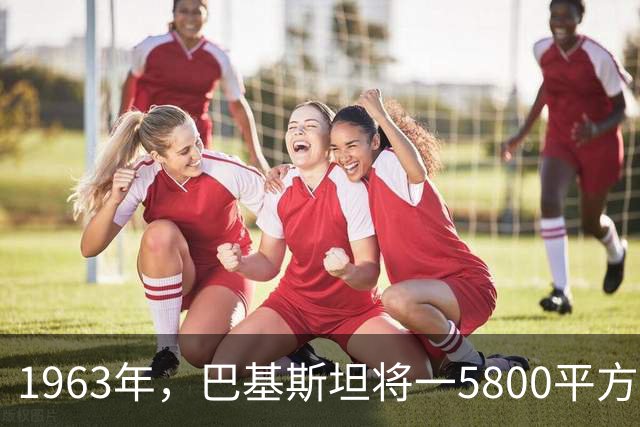 1963年，巴基斯坦将一5800平方公里土地划给中国，印度为何直到今天还在强烈抗议？