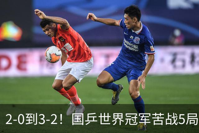 2-0到3-2！国乒世界冠军苦战5局险胜，晋级WTT球星赛64强