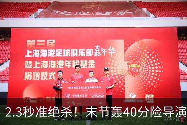 2.3秒准绝杀！末节轰40分险导演逆转，37号秀22+5+9零失误仍饮恨
