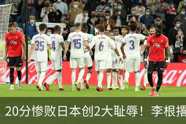 20分惨败日本创2大耻辱！李根撂话：我要在场高低撂倒1个，下次加倍奉还