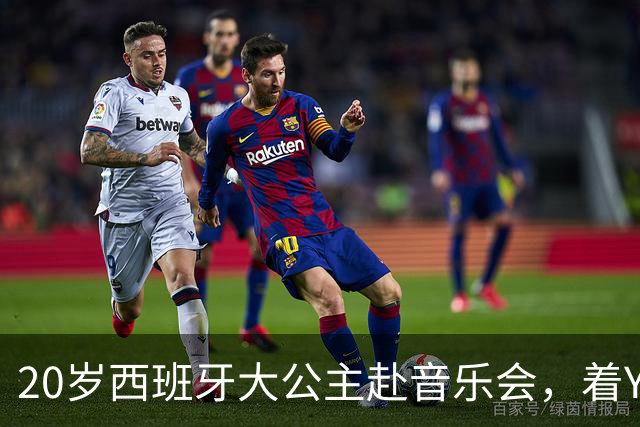 20岁西班牙大公主赴音乐会，着YSL套装比母后显成熟，1米81索妹更青春