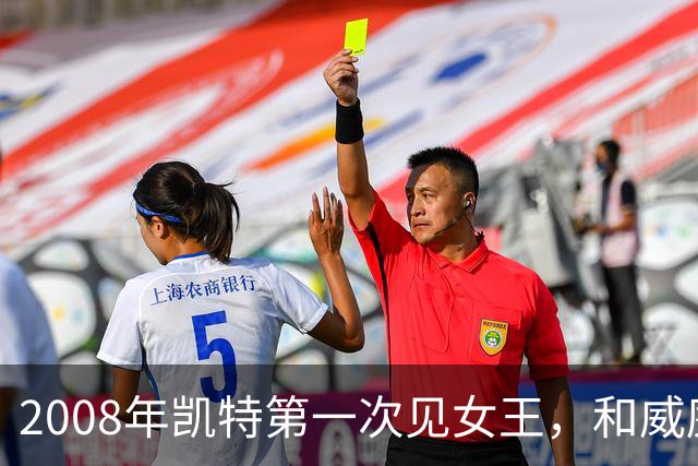2008年凯特第一次见女王，和威廉恋爱7年才被认可，她紧张到像个发条木偶