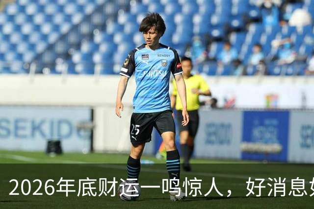 2026年底财运一鸣惊人，好消息如雨，数钱数到手抽筋的三个生肖