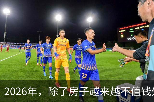 2026年，除了房子越来越不值钱外，我国还将迎来4大“贬值潮”！