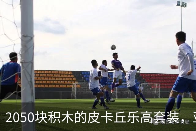 2050块积木的皮卡丘乐高套装，亚马逊降到186.99美元