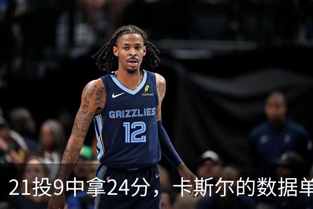 21投9中拿24分，卡斯尔的数据单藏着什么