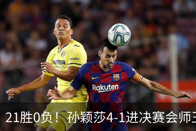 21胜0负！孙颖莎4-1进决赛会师王曼昱 26岁日本美女输球却一脸崇拜